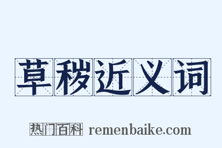 草秽近义词是什么意思的图片